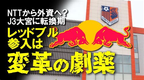 3pm j3|レッドブル社 J3大宮の経営参画へ .